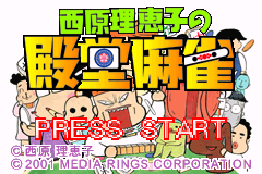 西原理惠子之殿堂麻雀 Saibara Rieko no Dendou Mahjong(JP)(Media Rings)(32Mb)